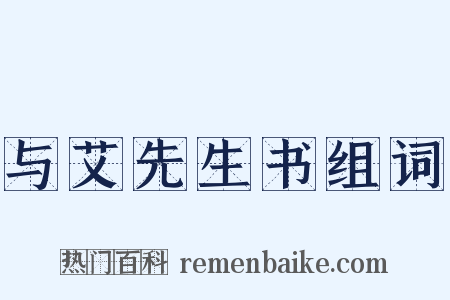 与艾先生书组词是什么意思的图片
